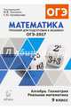 Математика. 9 класс. ОГЭ-2017. Тренажёр для подготовки к экзамену. Алгебра, геометрия, реальная математика. НОВИНКА, Коннова Елена Генриевна, Иванов С. О., Нужа Г. Л. 