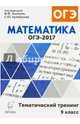 Математика. ОГЭ-2017. 9 класс. Тематический тренинг. НОВИНКА, Лысенко Федор Федорович, Кулабухов Сергей Юрьевич, Дерезин Святослав Викторович 