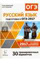 Русский язык. Подготовка к ОГЭ-2017. 9 класс. 30 тренировочных вариантов по демоверсии 2017 года. НОВИНКА, Нарушевич Андрей Георгиевич, Сенина Наталья Аркадьевна, Кобякова Галина Николаевна 