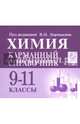 Химия. Карманный справочник. 9-11 классы. Издание 4-е. НОВИНКА, Доронькин Владимир Николаевич 