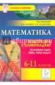 Математика. 6-11 классы. Подготовка к олимпиадам: основные идеи, темы, типы задач. Издание 3-е. НОВИНКА, Коннова Елена Генриевна, Дремов Виктор Александрович, Иванов Сергей Олегович 