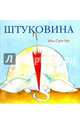 Штуковина, Иль Сунг На 