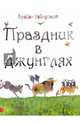 Праздник в джунглях, Уайлдсмит Брайан 