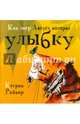 Как тигр Август потерял улыбку, Райнер Кэтрин 