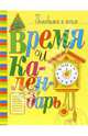 Время и календарь: Книжка с наклейками, Петрановская Людмила Владимировна 
