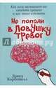 Не попади в ловушку тревог. Как мозг заставляет вас ожидать худшего и как этого избежать, Карбонелл Дэвид 