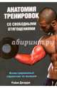 Анатомия тренировок со свободными отягощениями. Иллюстрированный справочник по мышцам, Джордж Райан 