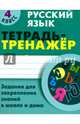 Русский язык. 4 кл. Тетрадь-тренажёр. Задания для закрепления знаний в школе и дома., Радевич Татьяна Евгеньевна 
