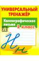 Каллиграфическое письмо. 1 класс. Универсальный тренажер. ФГОС, Петренко Станислав Викторович 