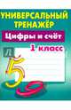 Универсальный тренажер. Вырабатываем автоматические навыки письма, Петренко Станислав Викторович 