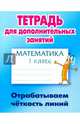 Математика. 1 класс. Отрабатываем четкость линий. Тетрадь для дополнительных занятий, Петренко С.В. 