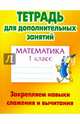 Математика. 1 класс. Закрепляем навыки сложения и вычитания. Тетрадь для дополнительных занятий, Петренко С.В. 