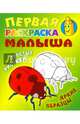 Божья коровка. Простые рисунки, яркие образцы (2-е изд.), 
