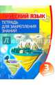 Русский язык. 3 класс. Тетрадь для закрепления знаний, Романенко Ольга Валерьевна 