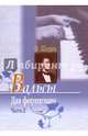 Вальсы для фортепиано. Часть 2, Шопен Фридерик 