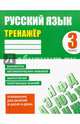 Русский язык. 3 класс. Тренажер, Карпович Алла Николаевна 