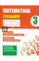 Математика. 3 класс. Тренажер, Ульянов Д. В. 