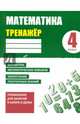 Математика. 4 класс. Тренажер, Ульянов Д. В. 