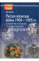 Русско-японская война 1904-1905 гг. Секретные операции на суше и на море, Павлов Дмитрий Борисович 