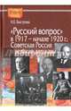 "Русский вопрос" в 1917 - начале 1927 года. Советская Россия и великие державы, Быстрова Нина Евгеньевна 