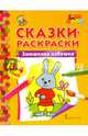 Заюшкина избушка. Сказки-раскраски для детей 3-4 лет, 