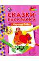 Курочка Ряба. Сказки-раскраски для детей 2-3 лет, 