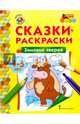 Зимовье зверей. Сказки-раскраски для детей 4-5 лет, 