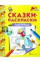 Гуси-лебеди. Сказки-раскраски. 4-5 лет, 