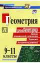 Геометрия. 9-11 классы. Формирование предметных умений, задачи повышенной сложности, чертежи. ФГОС, Ковалева Светлана Петровна 