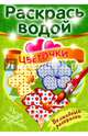 Волшебная раскраска "Цветочки", 