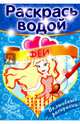 Волшебная раскраска "Феи", 