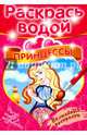 Волшебная раскраска "Принцессы", 