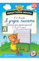 Мишуткина школа. Я учусь писать. Прописи для дошкольников с 6 до 7 лет. ФГОС, Нищева Наталия Валентиновна 