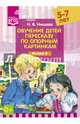 Обучение детей пересказу по опорным картинкам (5-7 лет). Выпуск 4. ФГОС, Нищева Наталия Валентиновна 
