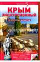 Крым экскурсионный. 50 популярных маршрутов, Алехина В., Новиков М., Лактионова А. 