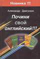 Почини свой английский!!!, Александр Драгункин 