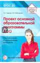 Проект основной образовательной программы ДОО. Рекомендации и нормативные документы. ФГОС ДО, Лаврова Любовь Николаевна, Чеботарева Ирина Васильевна 