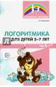 Логоритмика для детей 5-7 лет. Часть 1, Воронова Алла 