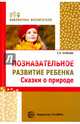 Познавательное развитие ребенка. Сказки о природе, Алябьева Елена Алексеевна 