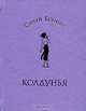 Колдунья: Стихотворения (сост., прим. Дмитриенко С.) - (Любовная лирика), Сергей Есенин 