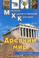 Древний мир: Первобытное общество. Месопотамия. Древний Египет. Эгейский мир. Древняя Греция. Древний Рим / О. Ю. Срабова. - ил. - (Мировая художественная культура), Срабова Ольга Юрьевна 