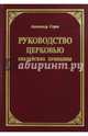 Руководство церковью. Библейские принципы, Строк Александр 
