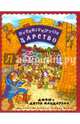 Перевернутое царство, Макдауэлл Джош, Макдауэлл Дотти 