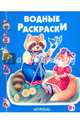 Енотик-фотограф. Новинка!, Водные раскраски 