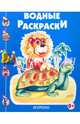 Черепашка и львенок. Новинка!, Водные раскраски 