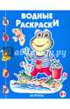 Лягушонок-рыболов. Новинка!, Водные раскраски 