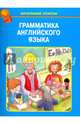 Грамматика английского языка в таблицах Новинка!, 