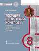История России. 8 кл. XVIII век. Текущий и итоговый контроль. КИМ. ИКС. (ФГОС) /Пчелов., Соловьёв Я.В. 