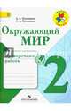 Окружающий мир. 2 кл. Проверочные работы.(ФГОС) /УМК 'Школа России', Плешаков Андрей Анатольевич, Плешаков Степан Андреевич 