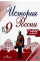 История России. 9 класс. Рабочая тетрадь. В 2-х частях. Часть 1. ФГОС (новая обложка), Данилов Александр Анатольевич, Макарова Маргарита Ивановна, Косулина Людмила Геннадьевна, Лукутин Андрей Владимирович 